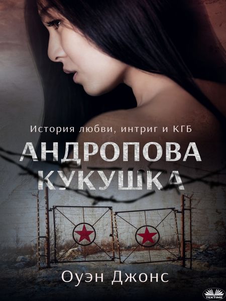 Обложка книги  «Андропова Кукушка»