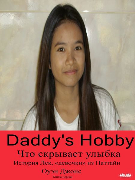 Обложка книги  «”Daddy's Hobby”»