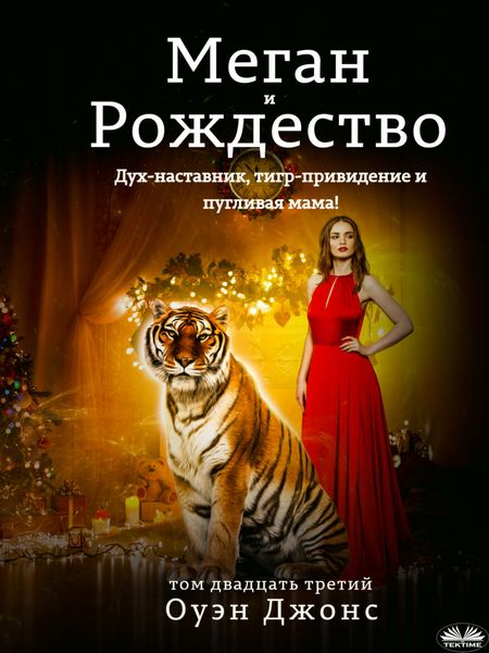 Обложка книги  «Меган и Рождество»