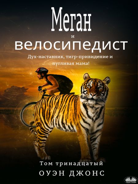 Обложка книги  «Меган и велосипедист»