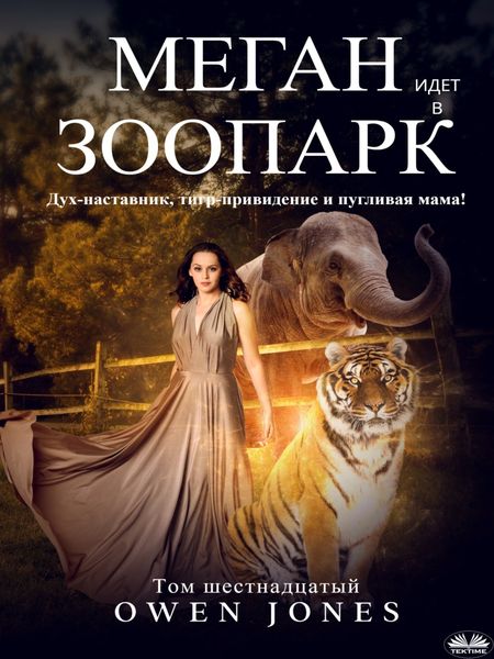 Обложка книги  «Меган Идет В Зоопарк»