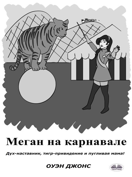 Обложка книги  «Меган На Карнавале»