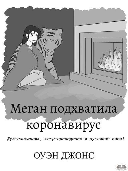 Обложка книги  «Меган Подхватила Коронавирус»