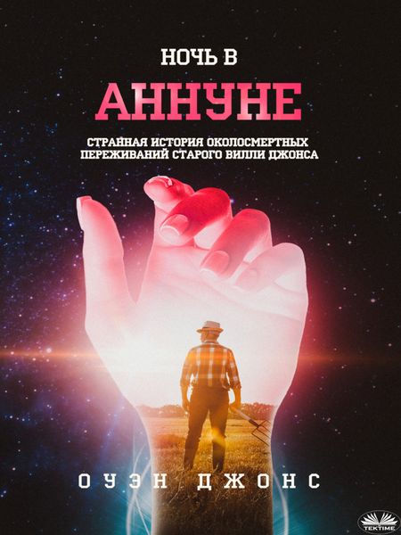 Обложка книги  «Ночь В Аннуне»