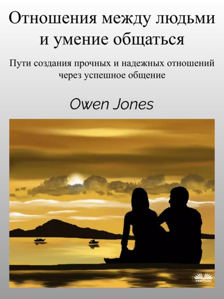 Обложка книги  «Отношения Между Людьми И Умение Общаться»