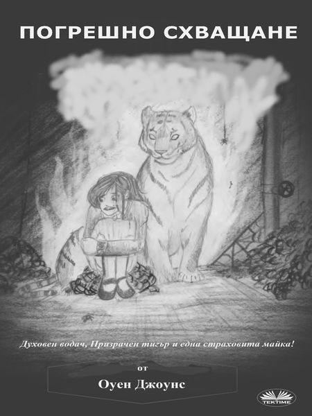 Обложка книги «Погрешно Схващане»