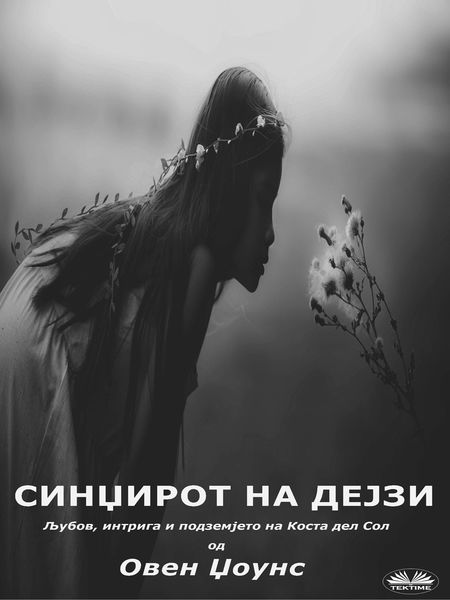Обложка книги «Синџирот На Дејзи»