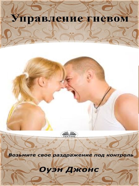 Обложка книги «Управление Гневом»