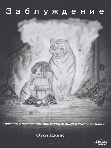 Обложка книги «Заблуждение»