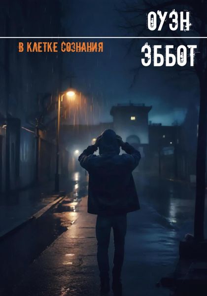 Обложка книги «В клетке сознания»