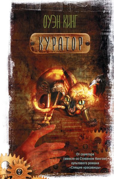 Обложка книги  «Куратор»
