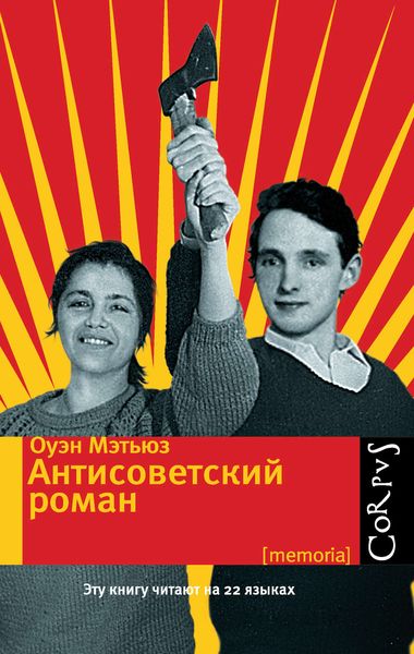 Обложка книги «Антисоветский роман»