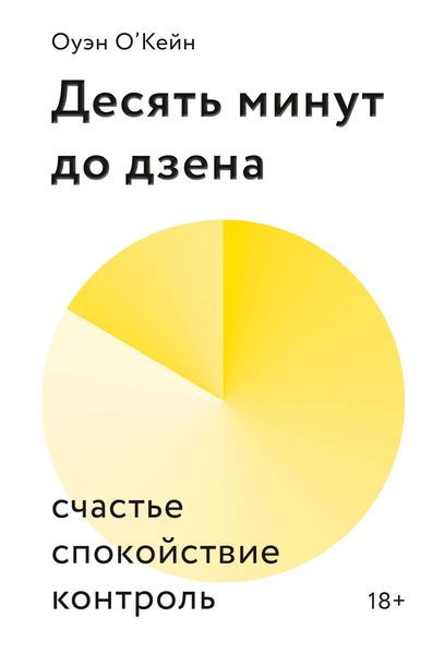 Обложка книги «Десять минут до дзена»