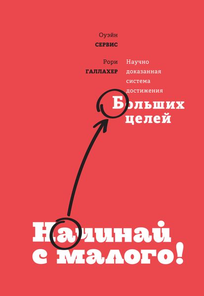 Обложка книги «Начинай с малого»