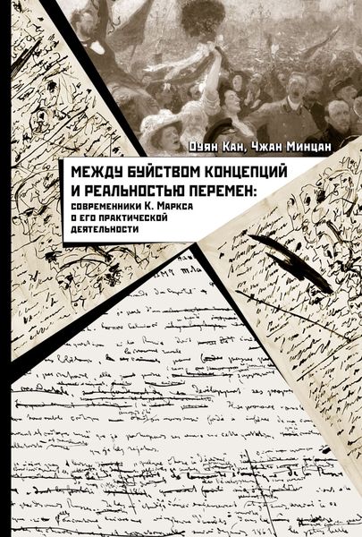 Обложка книги «Между буйством концепций и реальностью перемен. Современники К. Маркса о его практической деятельности»
