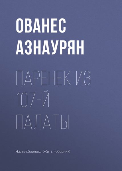 Обложка книги  «Паренек из 107-й палаты»
