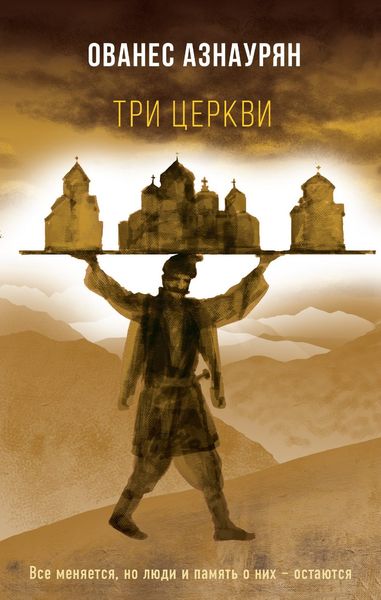 Обложка книги  «Три церкви»
