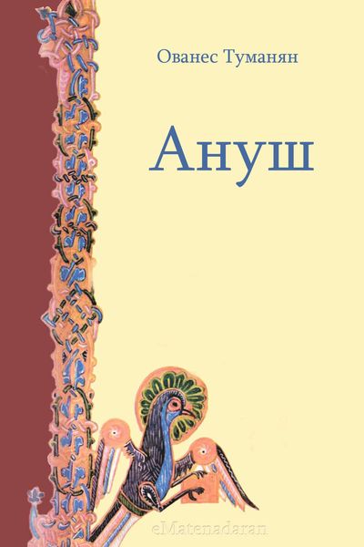 Обложка книги  «Ануш»