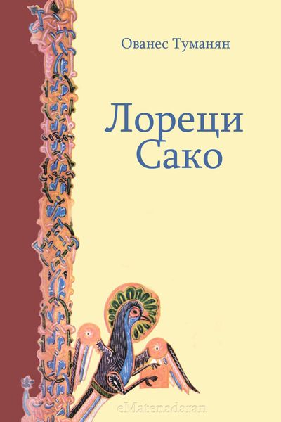 Обложка книги  «Лореци Сако»
