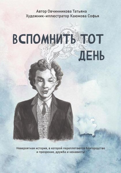 Обложка книги  «Вспомнить тот день»