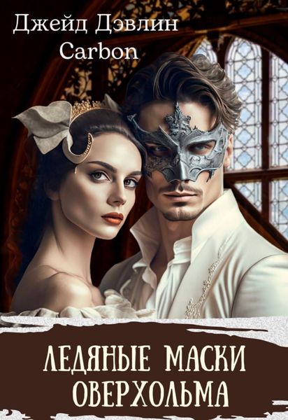 Обложка книги  «Ледяные маски Оверхольма»