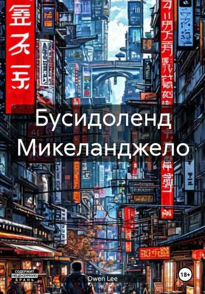 Обложка книги  «Бусидоленд Микеланджело»