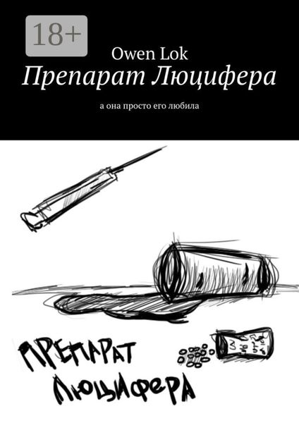 Обложка книги «Препарат Люцифера. А она просто его любила»