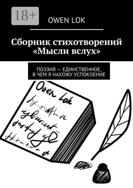 Обложка книги «Сборник стихотворений «Мысли вслух». Поэзия – единственное, в чем я нахожу успокоение»