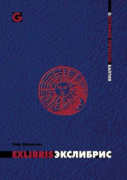 Обложка книги  «Экслибрис»