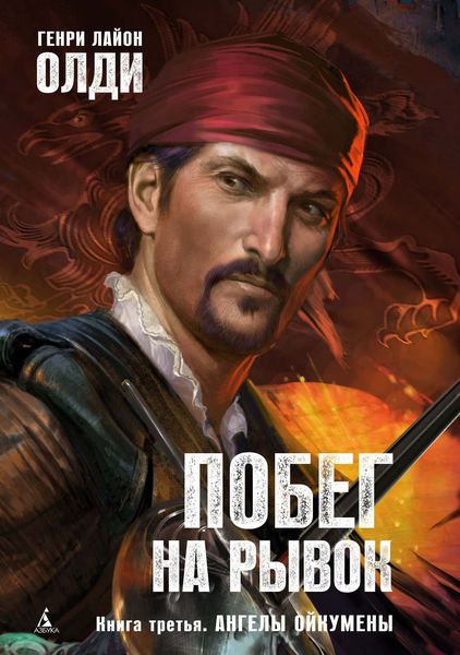 Обложка книги  «Ангелы Ойкумены»