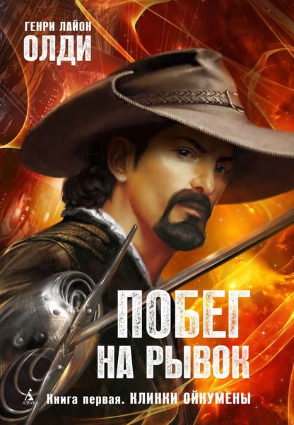 Обложка книги  «Клинки Ойкумены»