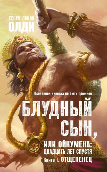Обложка книги  «Отщепенец»