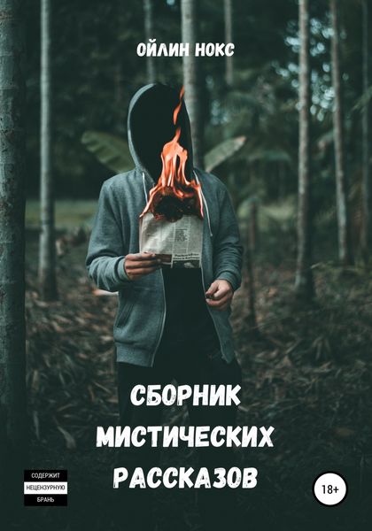 Обложка книги «Сборник мистических рассказов»