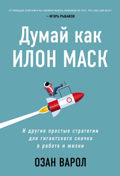 Обложка книги  «Думай как Илон Маск. И другие простые стратегии для гигантского скачка в работе и жизни»