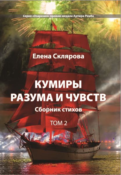 Обложка книги  «Кумиры разума и чувств. Том 2»