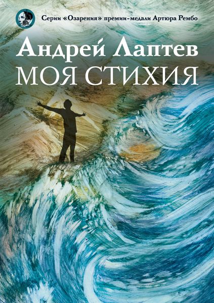Обложка книги  «Моя стихия»