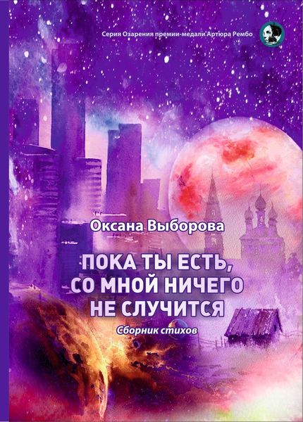 Обложка книги  «Пока ты есть, со мной ничего не случится»