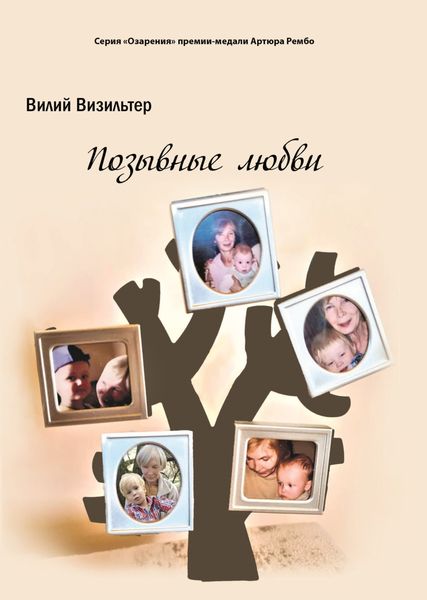 Обложка книги  «Позывные любви»