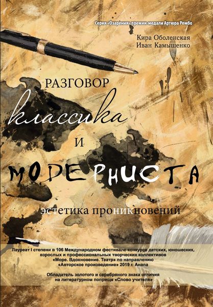 Обложка книги  «Разговор классика и модерниста (эстетика проникновений). Сборник стихотворений на базе лирического ответа»