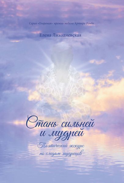 Обложка книги  «Стань сильней и мудрей. Поэтический экскурс по следам мудрецов»