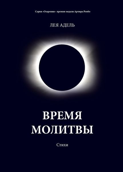 Обложка книги  «Время молитвы»