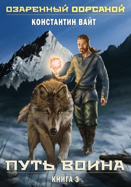 Обложка книги  «Озаренный Оорсаной – 3. Путь Воина»