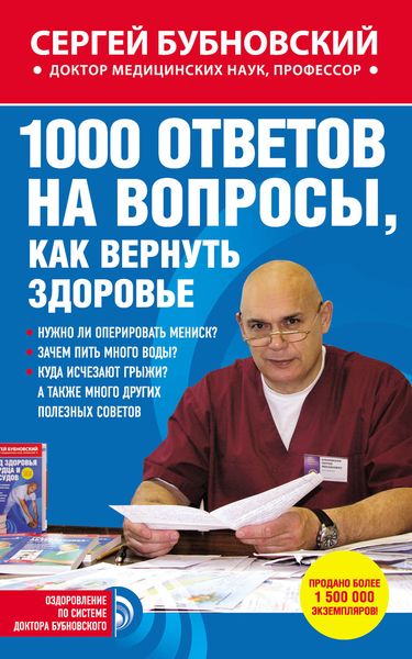 Обложка книги  «1000 ответов на вопросы, как вернуть здоровье»