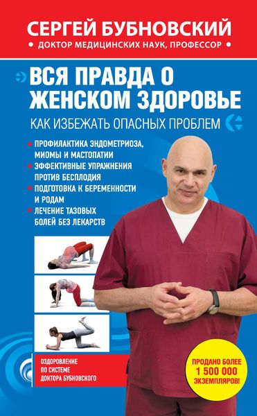 Обложка книги  «Вся правда о женском здоровье. Как избежать опасных проблем»