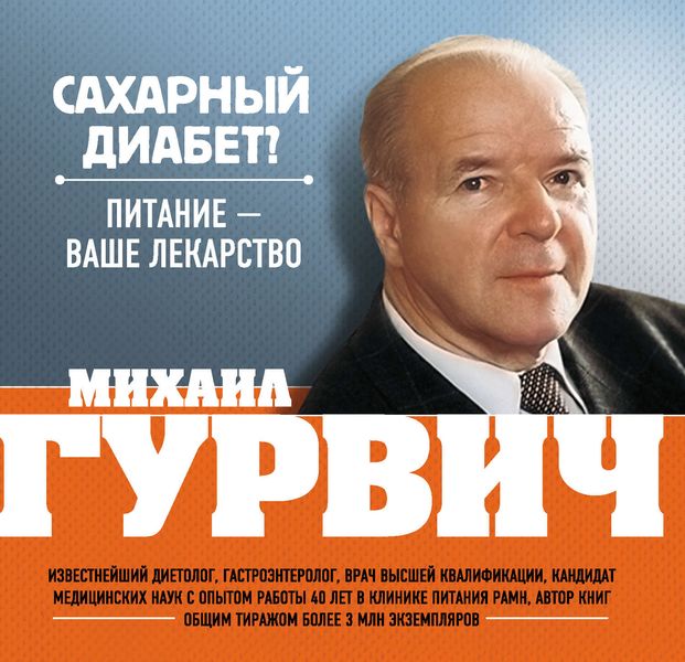 Обложка книги  «Сахарный диабет? Питание – ваше лекарство»