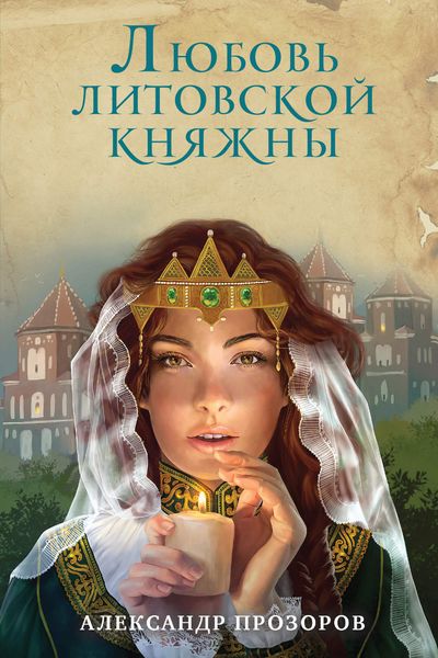 Обложка книги  «Любовь литовской княжны»