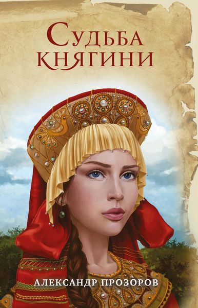 Обложка книги  «Судьба княгини»