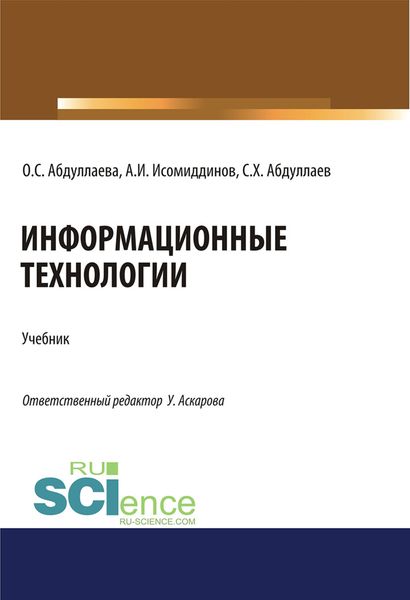 Обложка книги  «Информационные технологии. (Бакалавриат, Магистратура, Специалитет). Учебник.»