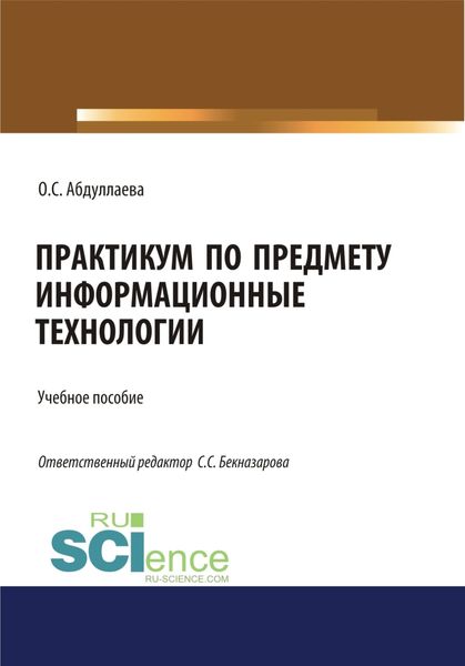 Обложка книги  «Информационные технологии. Практикум. (Аспирантура, Бакалавриат, Магистратура, Специалитет). Учебное пособие.»