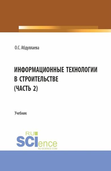 Обложка книги  «Информационные технологии в строительстве (2 часть). (Аспирантура, Бакалавриат, Магистратура). Учебник.»